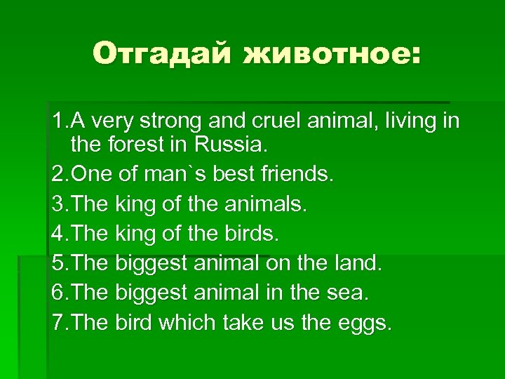 Отгадай животное: 1. A very strong and cruel animal, living in the forest in