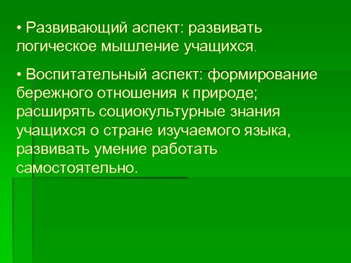  • Развивающий аспект: развивать логическое мышление учащихся. • Воспитательный аспект: формирование бережного отношения