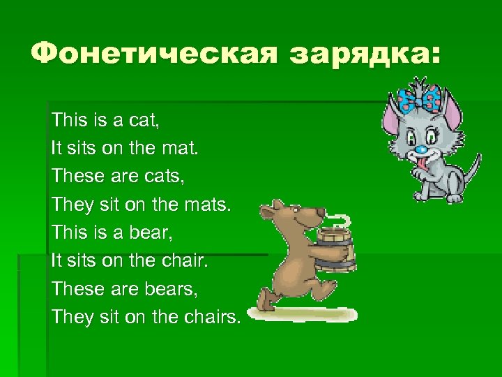 Фонетическая зарядка: This is a cat, It sits on the mat. These are cats,