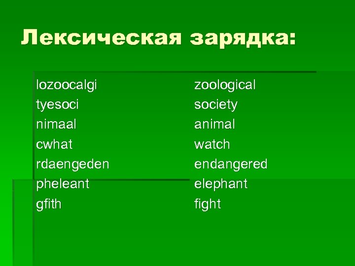 Лексическая зарядка: lozoocalgi tyesoci nimaal cwhat rdaengeden pheleant gfith zoological society animal watch endangered