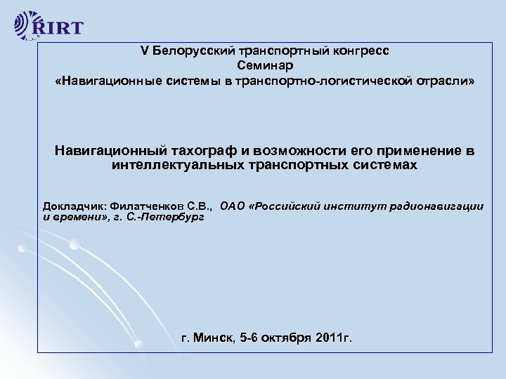 V Белорусский транспортный конгресс Семинар «Навигационные системы в транспортно-логистической отрасли» Навигационный тахограф и возможности