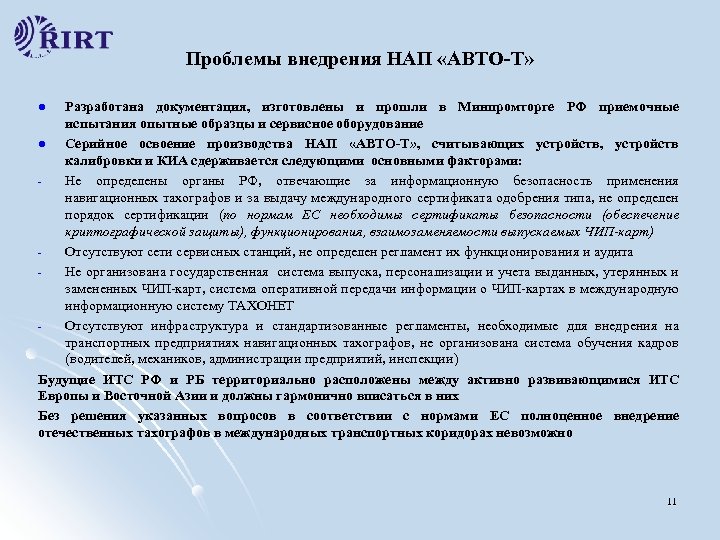 Проблемы внедрения НАП «АВТО-Т» Разработана документация, изготовлены и прошли в Минпромторге РФ приемочные испытания