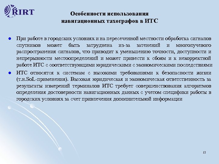 Особенности использования навигационных тахографов в ИТС l l При работе в городских условиях и