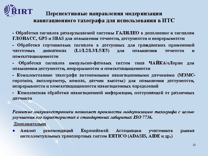 Перспективные направления модернизации навигационного тахографа для использования в ИТС - Обработка сигналов развертываемой системы