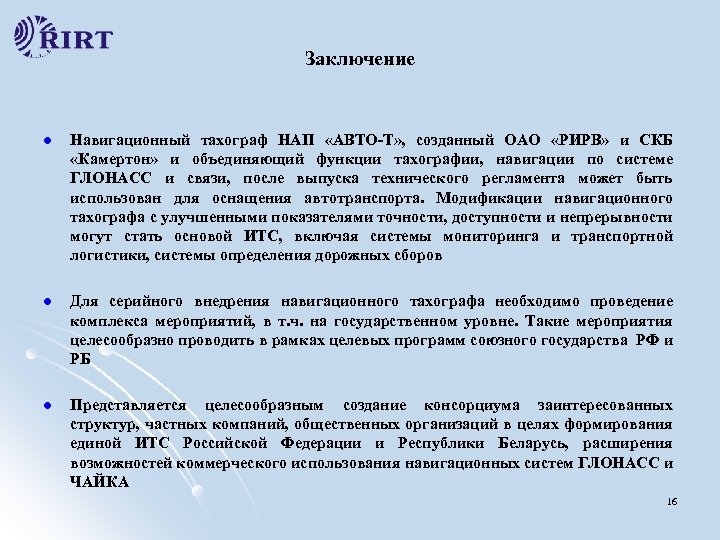 Заключение l Навигационный тахограф НАП «АВТО-Т» , созданный ОАО «РИРВ» и СКБ «Камертон» и