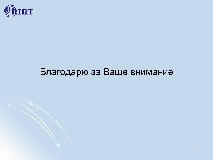 Благодарю за Ваше внимание 17 