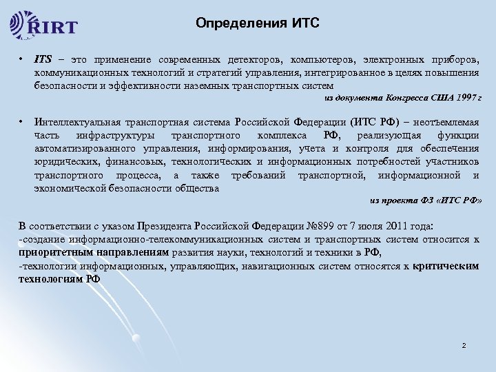 Определения ИТС • ITS – это применение современных детекторов, компьютеров, электронных приборов, коммуникационных технологий
