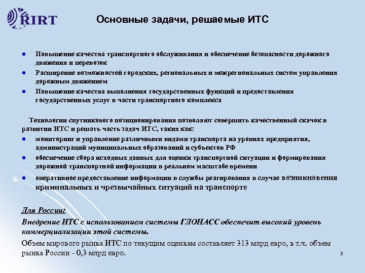 Основные задачи, решаемые ИТС l l l Повышение качества транспортного обслуживания и обеспечение безопасности