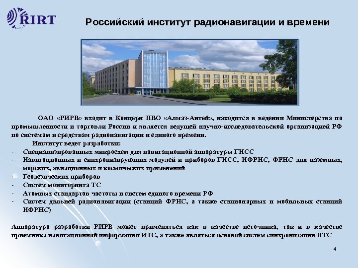 Российский институт радионавигации и времени ОАО «РИРВ» входит в Концерн ПВО «Алмаз-Антей» , находится