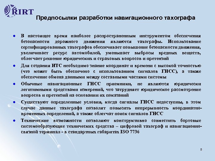 Предпосылки разработки навигационного тахографа l l l В настоящее время наиболее распространенным инструментом обеспечения