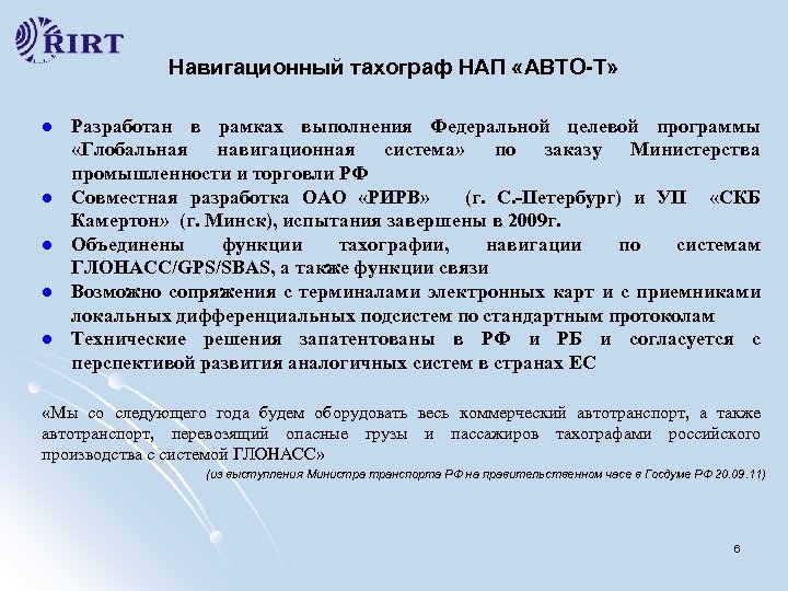 Навигационный тахограф НАП «АВТО-Т» l l l Разработан в рамках выполнения Федеральной целевой программы