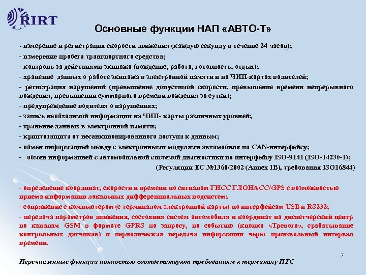 Основные функции НАП «АВТО-Т» - измерение и регистрация скорости движения (каждую секунду в течение