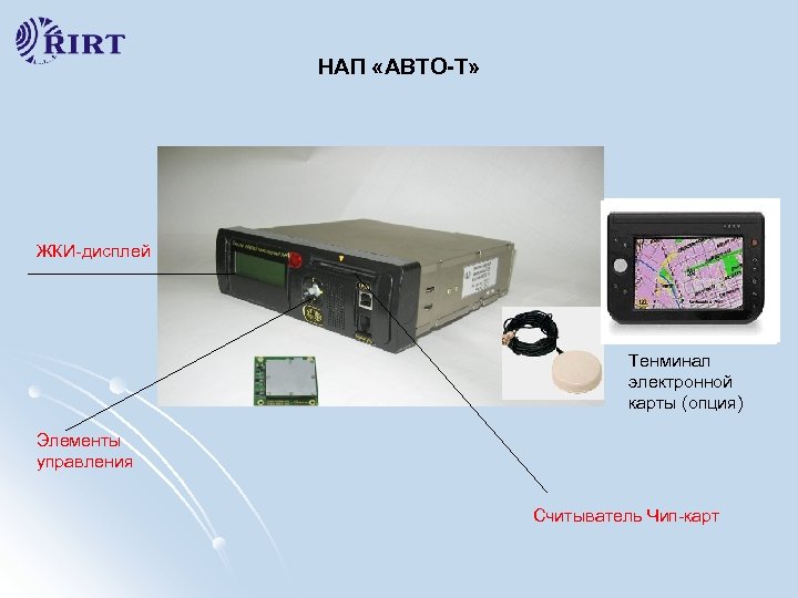 НАП «АВТО-Т» ЖКИ-дисплей Тенминал электронной карты (опция) Элементы управления Считыватель Чип-карт 