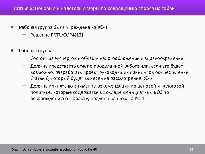Статья 6: ценовые и налоговые меры по сокращению спроса на табак Рабочая группа была