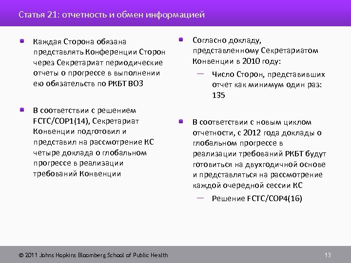 Статья 21: отчетность и обмен информацией Каждая Сторона обязана представлять Конференции Сторон через Секретариат