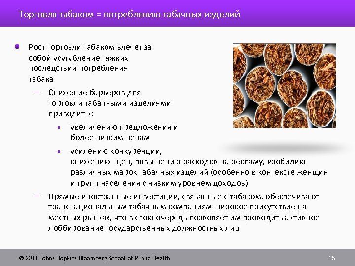 Торговля табаком = потреблению табачных изделий Рост торговли табаком влечет за собой усугубление тяжких