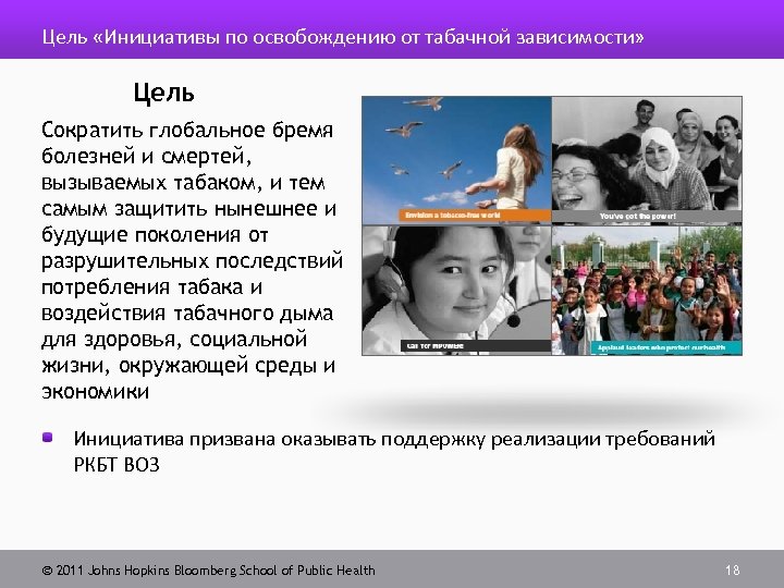 Цель «Инициативы по освобождению от табачной зависимости» Цель Сократить глобальное бремя болезней и смертей,