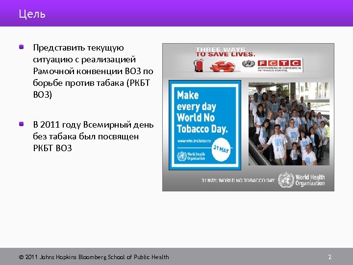 Цель Представить текущую ситуацию с реализацией Рамочной конвенции ВОЗ по борьбе против табака (РКБТ