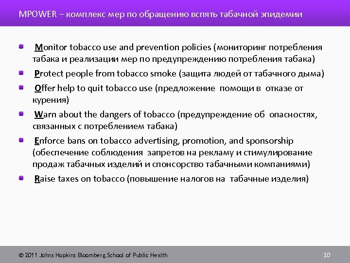 MPOWER – комплекс мер по обращению вспять табачной эпидемии Monitor tobacco use and prevention
