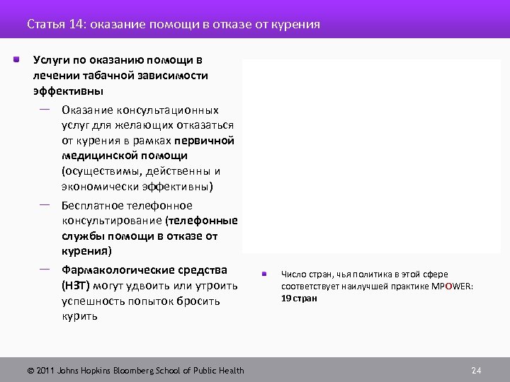 Статья 14: оказание помощи в отказе от курения Услуги по оказанию помощи в лечении