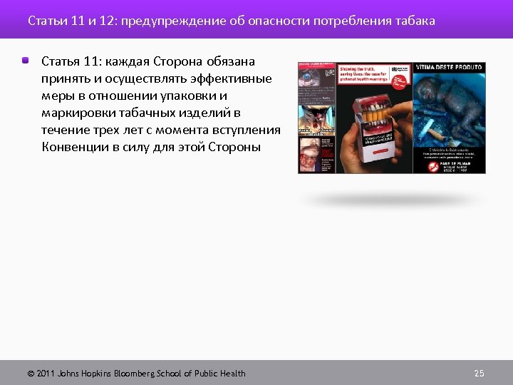 Статьи 11 и 12: предупреждение об опасности потребления табака Статья 11: каждая Сторона обязана