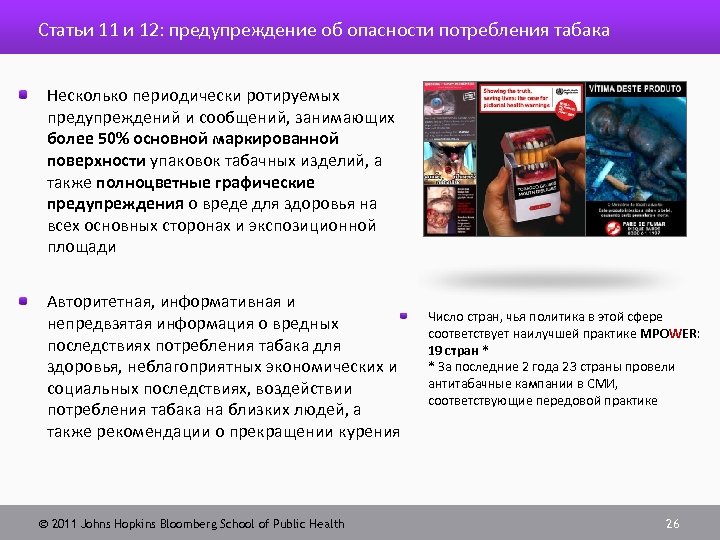 Статьи 11 и 12: предупреждение об опасности потребления табака Несколько периодически ротируемых предупреждений и