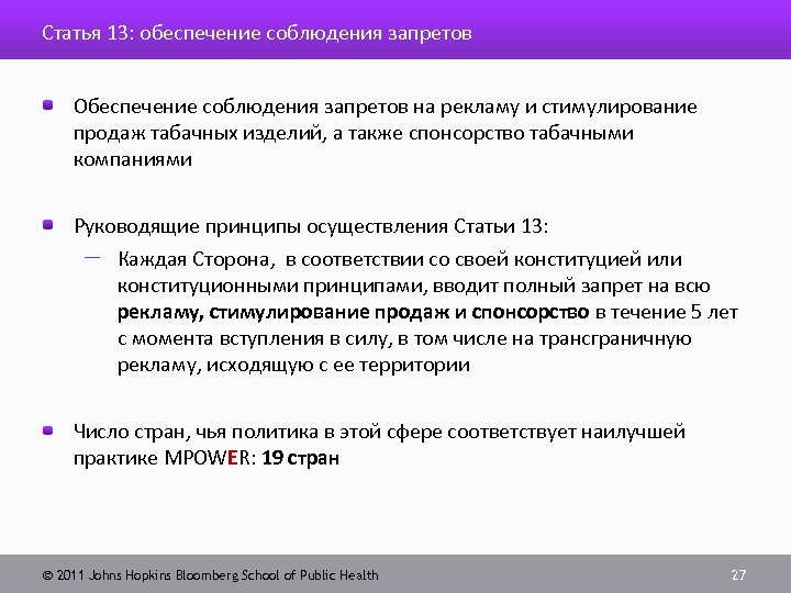 Статья 13: обеспечение соблюдения запретов Обеспечение соблюдения запретов на рекламу и стимулирование продаж табачных
