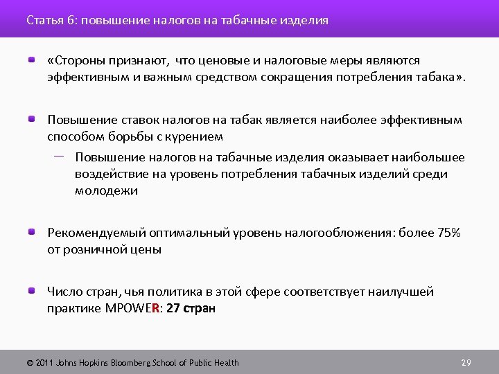 Статья 6: повышение налогов на табачные изделия «Стороны признают, что ценовые и налоговые меры