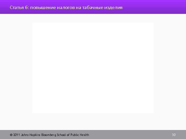 Статья 6: повышение налогов на табачные изделия 2011 Johns Hopkins Bloomberg School of Public