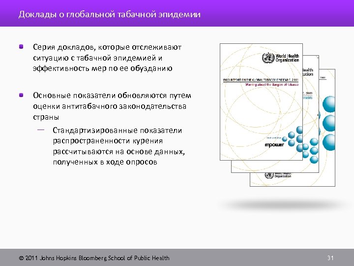Доклады о глобальной табачной эпидемии Серия докладов, которые отслеживают ситуацию с табачной эпидемией и