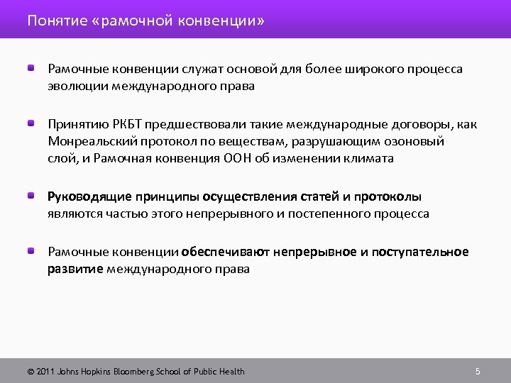 Понятие «рамочной конвенции» Рамочные конвенции служат основой для более широкого процесса эволюции международного права