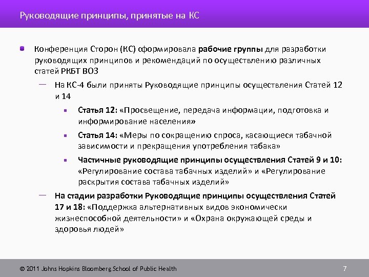 Руководящие принципы, принятые на КС Конференция Сторон (КС) сформировала рабочие группы для разработки руководящих