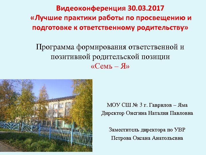 Видеоконференция 30. 03. 2017 «Лучшие практики работы по просвещению и подготовке к ответственному родительству»