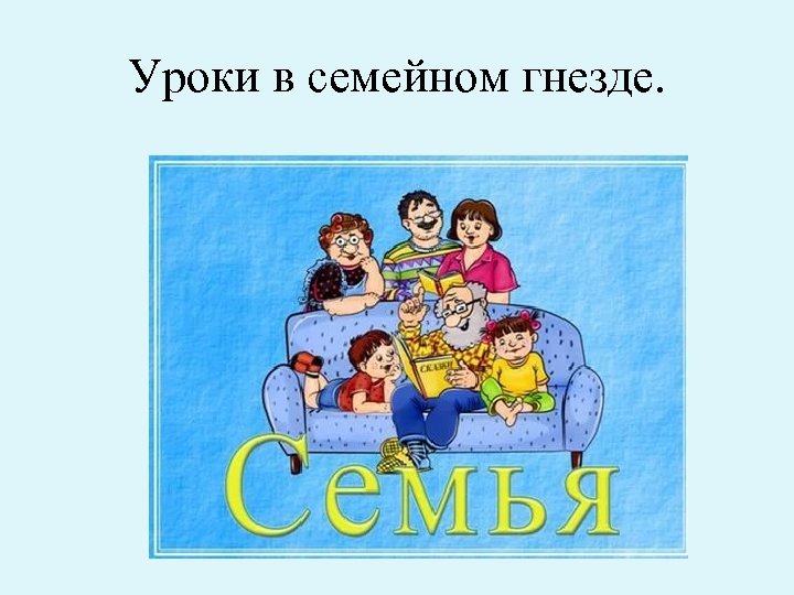 Уроки в семейном гнезде. 