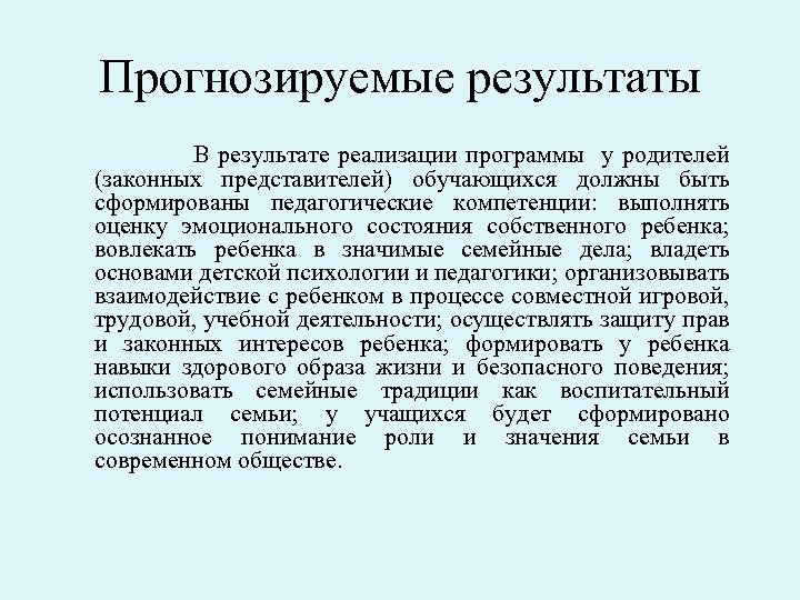 Прогнозируемые результаты В результате реализации программы у родителей (законных представителей) обучающихся должны быть сформированы