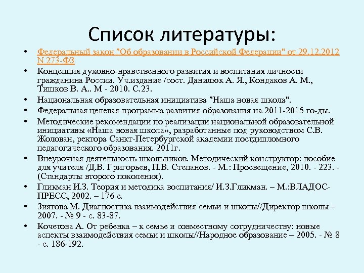  • • • Список литературы: Федеральный закон "Об образовании в Российской Федерации" от