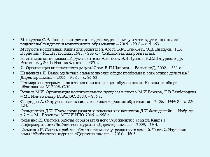  • • • Мансурова С. Е. Для чего современные дети ходят в школу