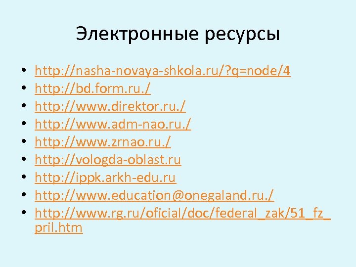 Электронные ресурсы • • • http: //nasha-novaya-shkola. ru/? q=node/4 http: //bd. form. ru. /