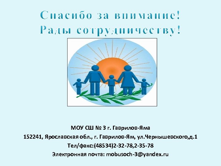 МОУ СШ № 3 г. Гаврилов-Яма 152241, Ярославская обл. , г. Гаврилов-Ям, ул. Чернышевского,