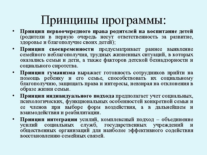 Принципы программы: • Принцип первоочередного права родителей на воспитание детей (родители в первую очередь