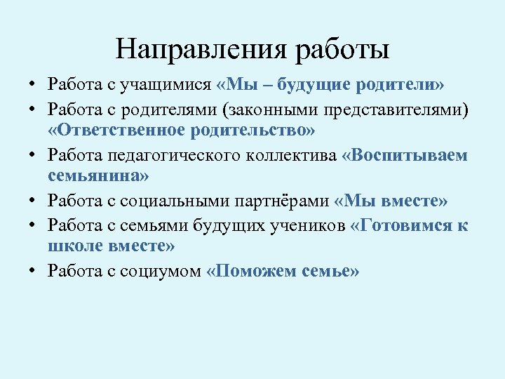 Направления работы • Работа с учащимися «Мы – будущие родители» • Работа с родителями