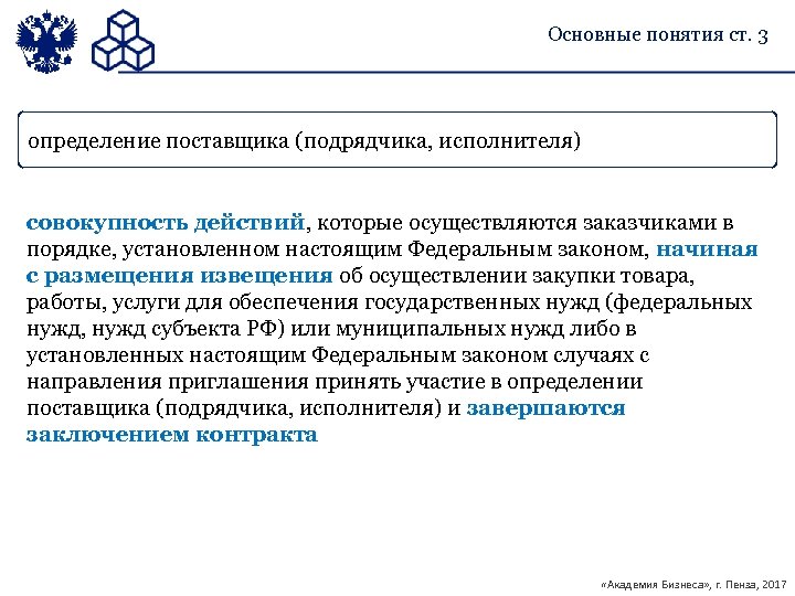 Государственные нужды фз. Определение поставщика подрядчика исполнителя это. Определение поставщика завершается:. Проверенный поставщик определение. Совокупность действий которые осуществляются начиная с извещартя.