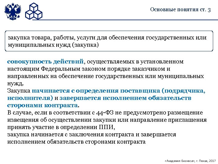 Государственных нужд в товарах работах. Услуг для обеспечения государственных и муниципальных нужд. Товаров работ услуг для государственных. Основные понятия в закупках. Закупки для муниципальных нужд.