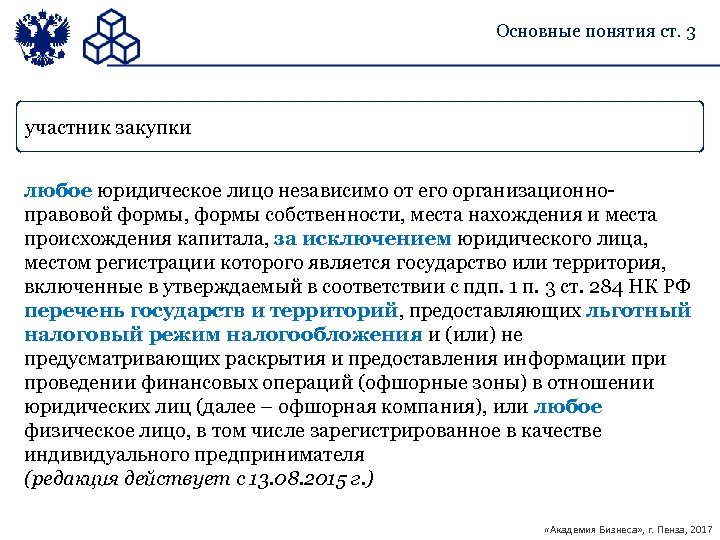 Перечень государств предоставляющих льготный режим налогообложения. Участник закупки любое юридическое лицо независимо. Информация о месте регистрации участника закупки. Страна происхождения/место регистрации участника закупки.