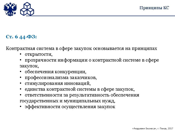 Закон о контрактной системе основывается на положениях. Контрактная система в сфере закупок основывается на принципах. Основы законодательства.