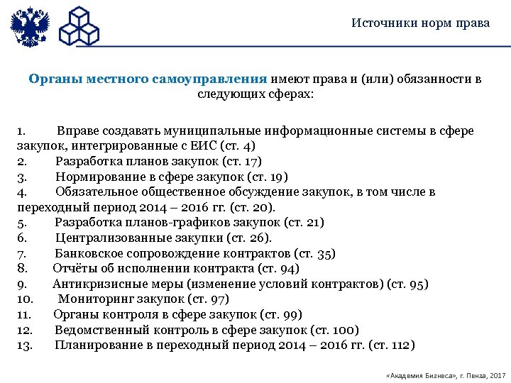 Источник нормы. Источники норм. Централизация закупок. Нормальный источник.