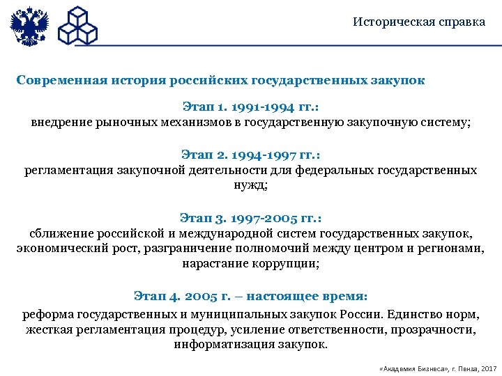 Закон о контрактной системе основывается на положениях. Государственных закупок в истории. Этапы развития госзакупок. История госзакупок в России.