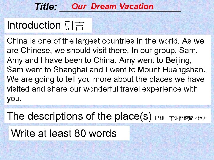 Our Dream Vacation Title: ____________ Introduction 引言 China is one of the largest countries