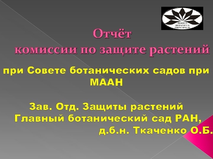 Отчёт комиссии по защите растений при Совете ботанических садов при МААН Зав. Отд. Защиты