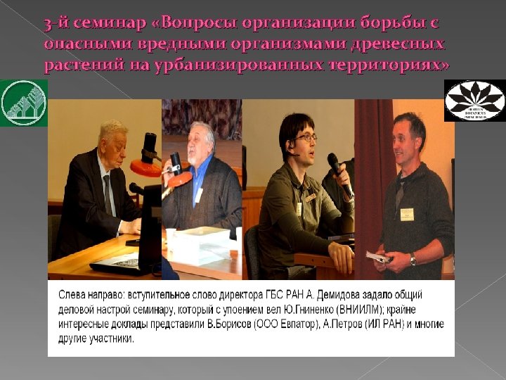 3 -й семинар «Вопросы организации борьбы с опасными вредными организмами древесных растений на урбанизированных